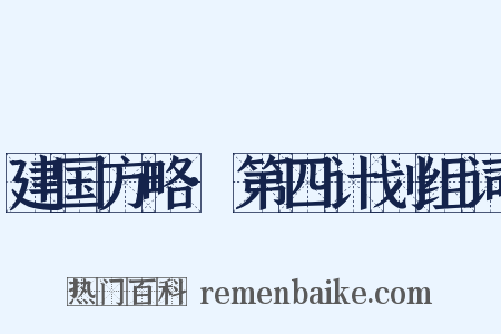 建国方略·第四计划组词是什么意思的图片